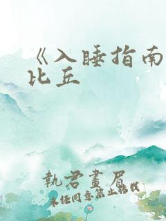 《入睡指南》卡比丘