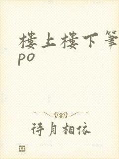楼上楼下笔趣阁po