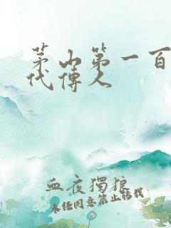 茅山第一百零八代传人