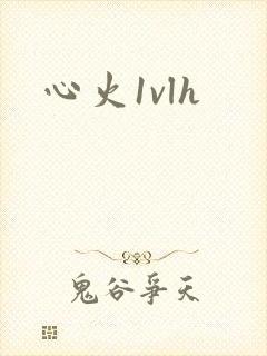 心火1vlh