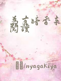 为有暗香来全文阅读