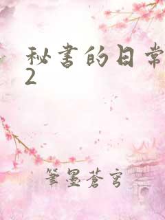 秘书的日常工作2