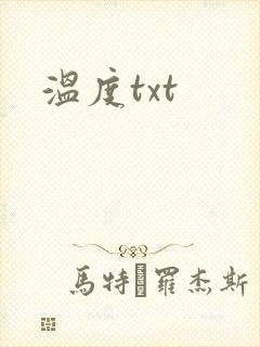 温度txt