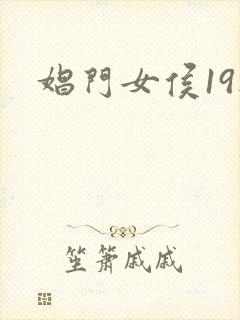 娼门女侯19楼