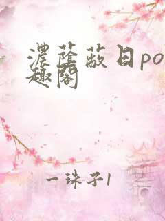 浓荫蔽日po笔趣阁