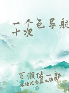 一个色导航美国十次