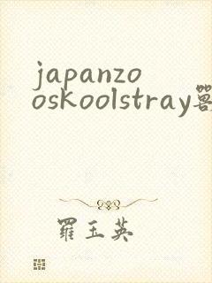 japanzooskoolstray兽