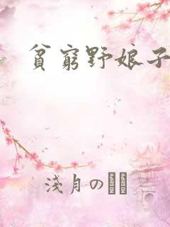 贫穷野娘子
