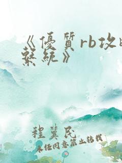 《优质rb攻略系统》