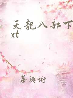 天龙八部下载txt