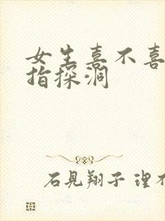 女生喜不喜欢双指探洞