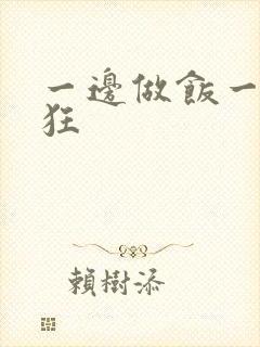 一边做饭一边躁狂