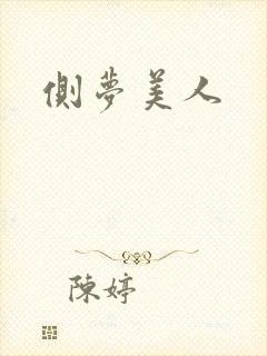 侧梦美人