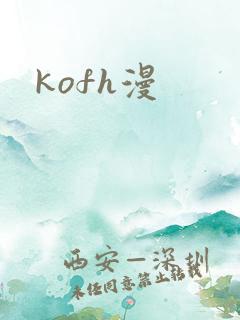 kofh漫