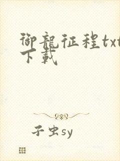 御龙征程txt下载