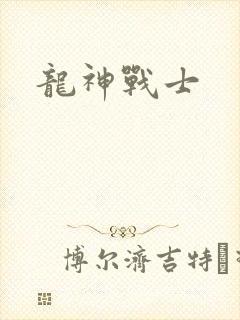 龙神战士