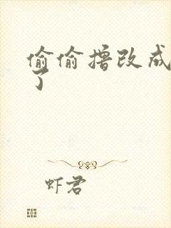 偷偷撸改成什么了