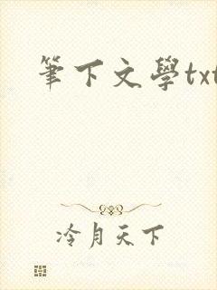 笔下文学txt