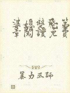 婆媳双飞第90章阅读免费