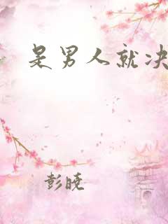 是男人就决斗吧