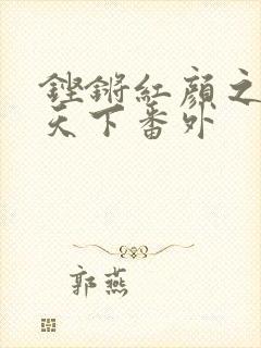 铿锵红颜之风行天下番外