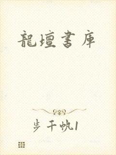 龙坛书库