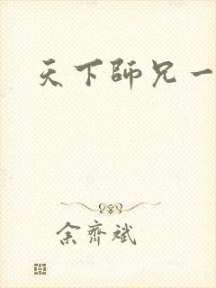 天下师兄一般黑