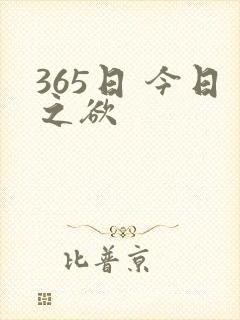 365日 今日之欲