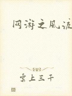 网游之风流骑士