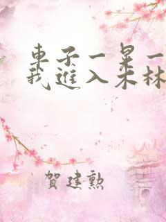 车子一晃一晃让我进入木林森