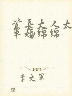 首长大人太凶猛军婚绵绵