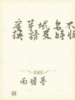 蜜芽域名不定更换 请及时收藏