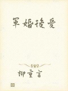 军婚后爱