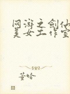 网游之剑仙混迹美女工作室