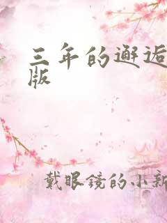 三年的邂逅完整版