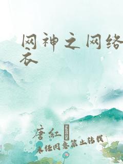 网神之网络隐形衣