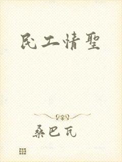 民工情圣