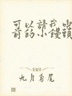 可以请我吃你胸前的小馒头吗