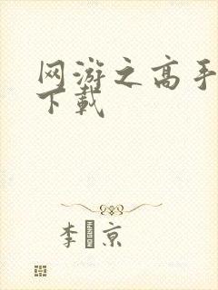 网游之高手寂寞下载