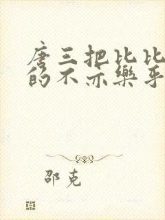 唐三把比比东埇的不亦乐乎免费