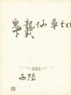 鬼龙仙尊txt下载