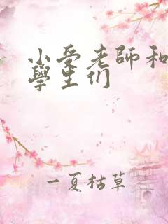 小受老师和小攻学生们