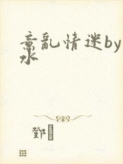 意乱情迷by弱水