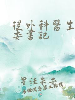 从外科医生到市委书记