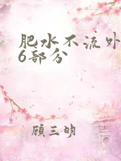 肥水不流外田16部分