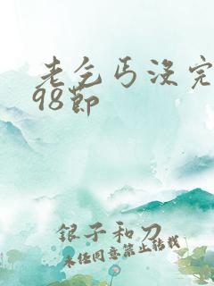 老乞丐没完没了98节