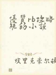 优质rb攻略系统的小说