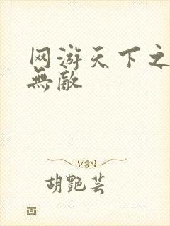 网游天下之英雄无敌