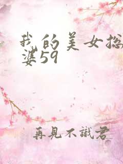 我的美女总裁老婆59