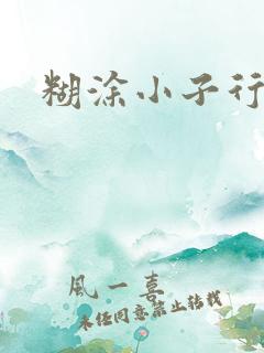 糊涂小子行大运